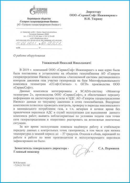 АО "Газпром газораспределение Ижевск"  