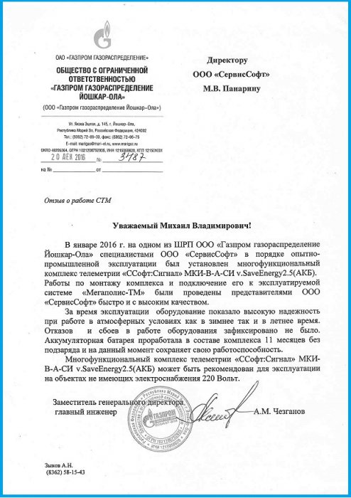 ООО "Газпром газораспределение Йошкар-Ола"